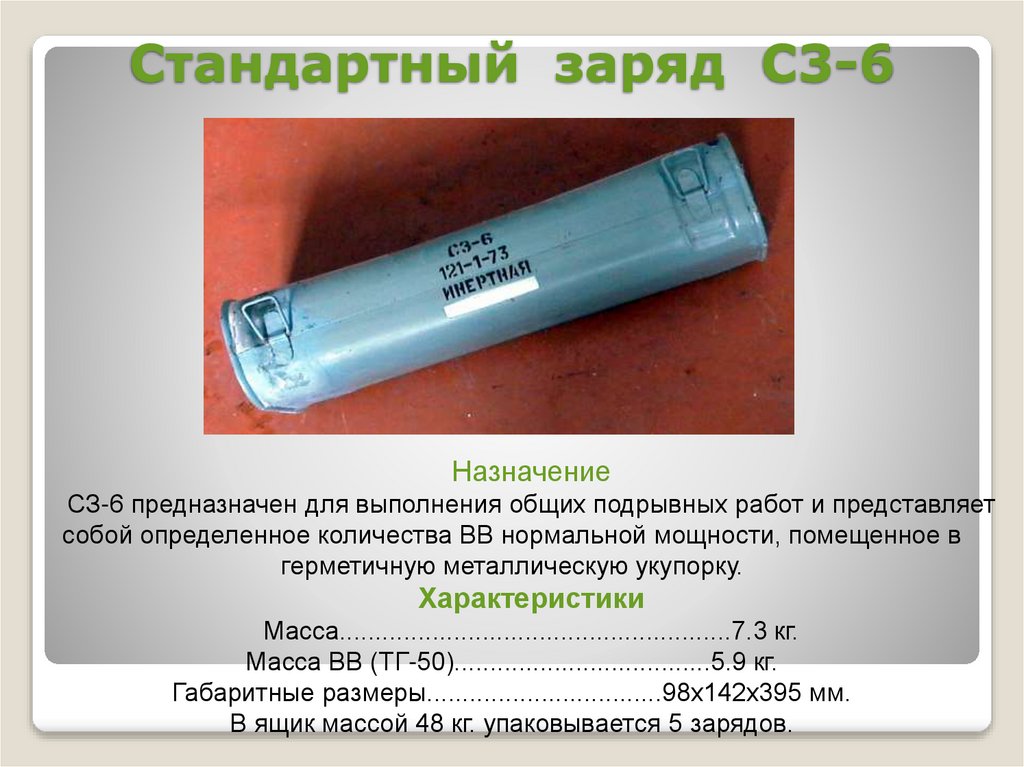 Стандартный заряд С3-6