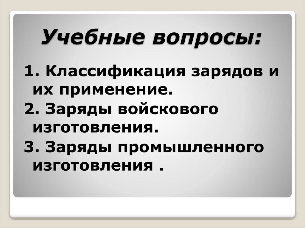 Учебные вопросы:
