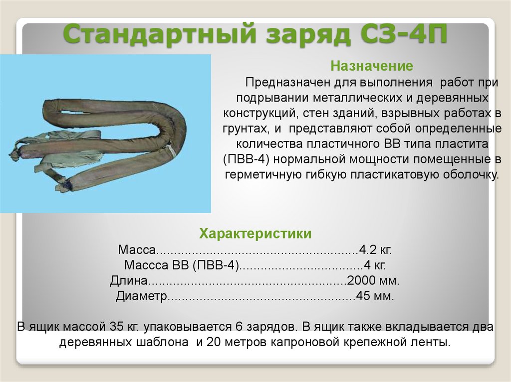 Стандартный заряд СЗ-4П