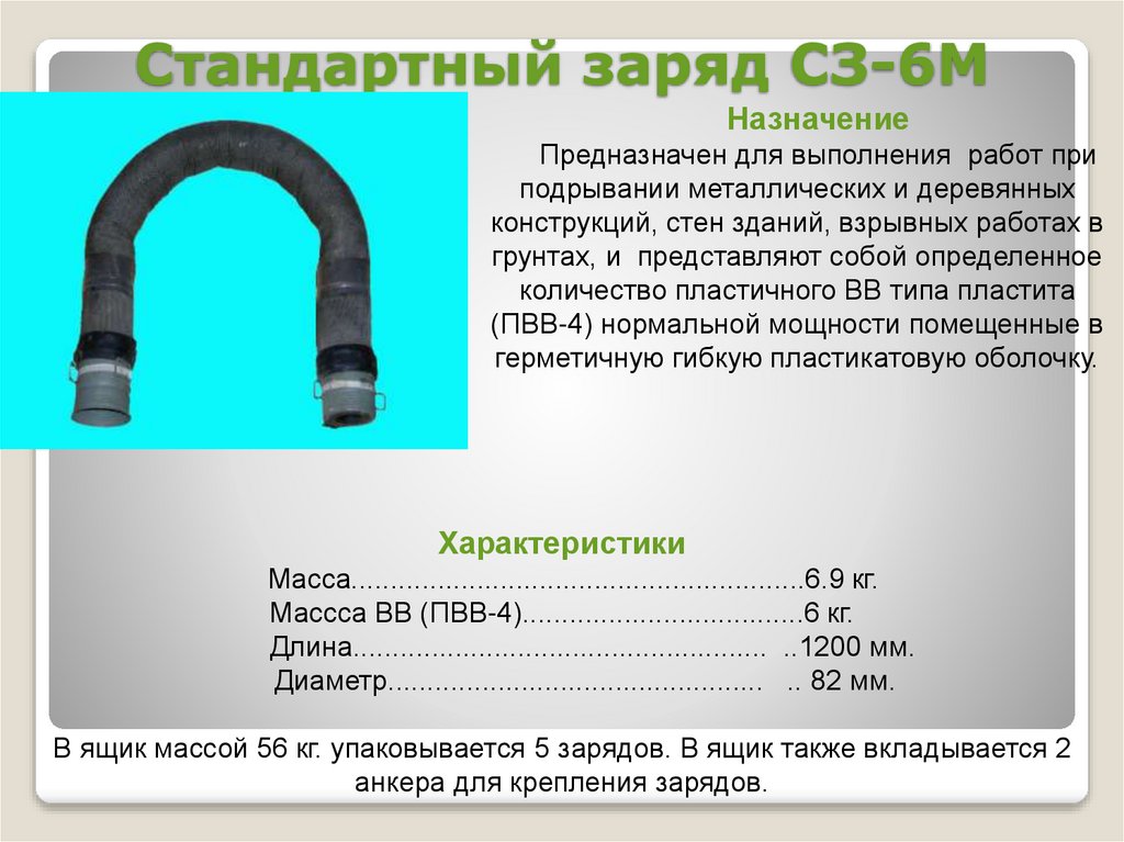 Стандартный заряд СЗ-6М