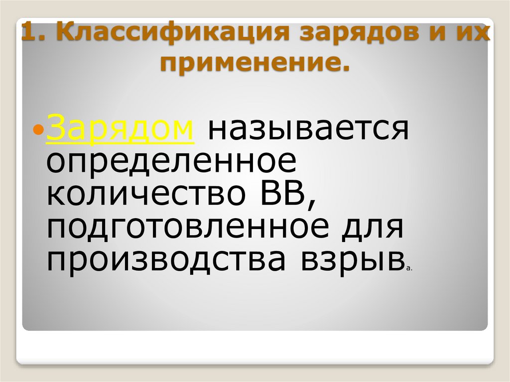 1. Классификация зарядов и их применение.
