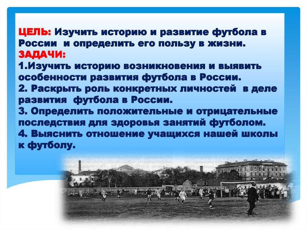 ЦЕЛЬ: Изучить историю и развитие футбола в России и определить его пользу в жизни.  ЗАДАЧИ: 1.Изучить историю возникновения и