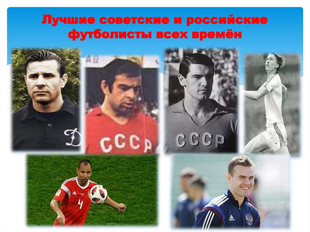 Лучшие советские и российские футболисты всех времён