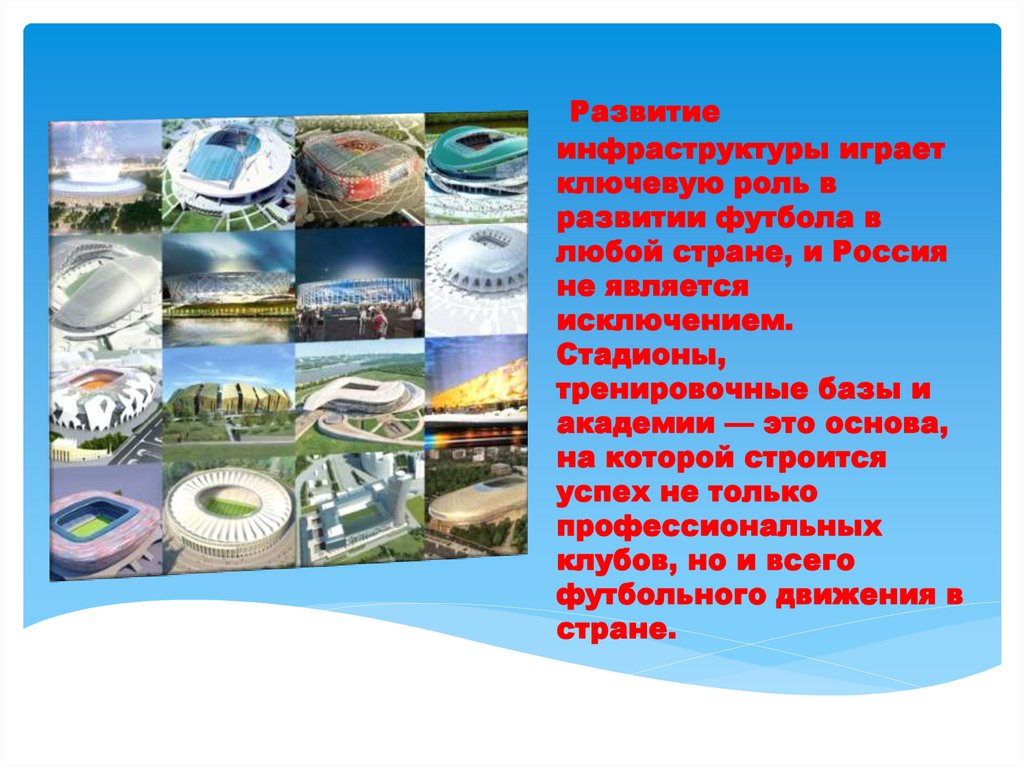 Развитие инфраструктуры играет ключевую роль в развитии футбола в любой стране, и Россия не является исключением. Стадионы,