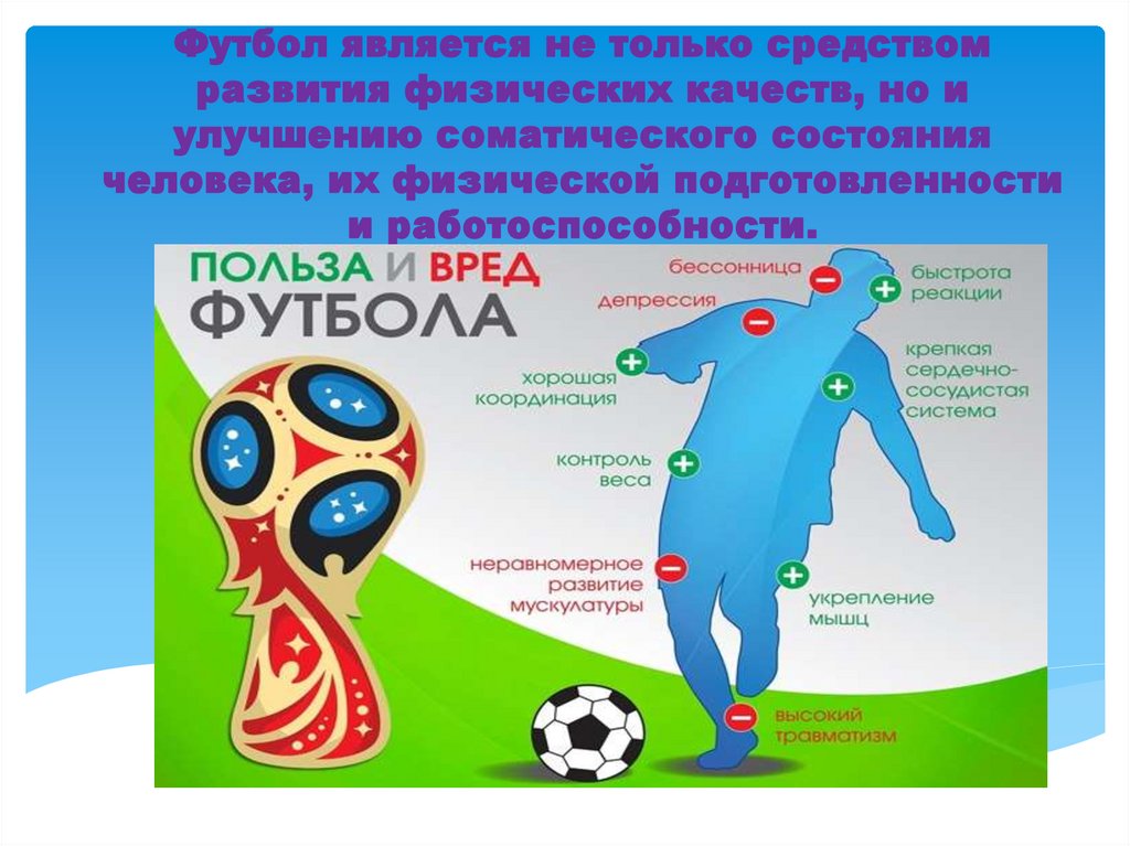 Футбол является не только средством развития физических качеств, но и улучшению соматического состояния человека, их физической