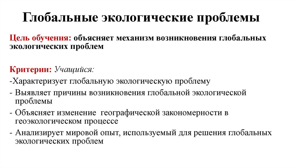 Глобальные экологические проблемы