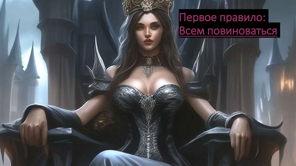 Первое правило: Всем повиноваться