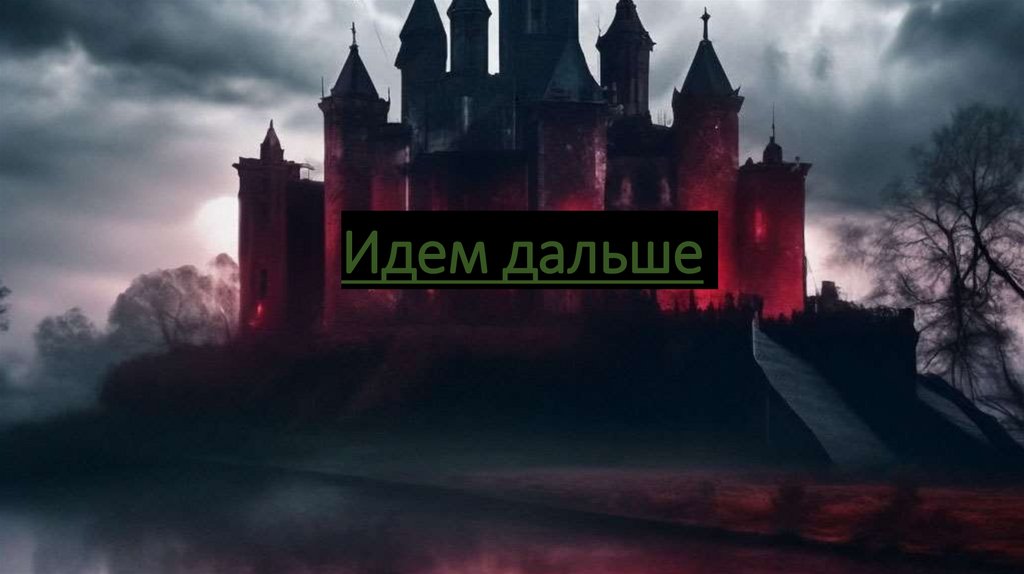 Идем дальше