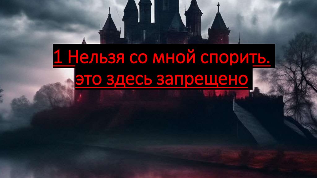 1 Нельзя со мной спорить. это здесь запрещено