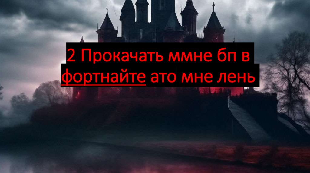 2 Прокачать ммне бп в фортнайте ато мне лень