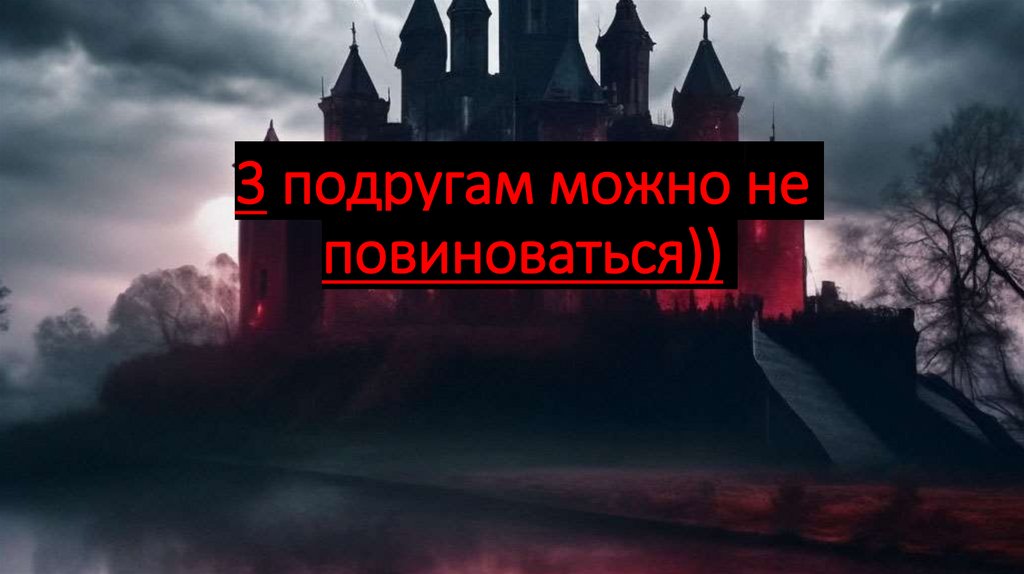3 подругам можно не повиноваться))