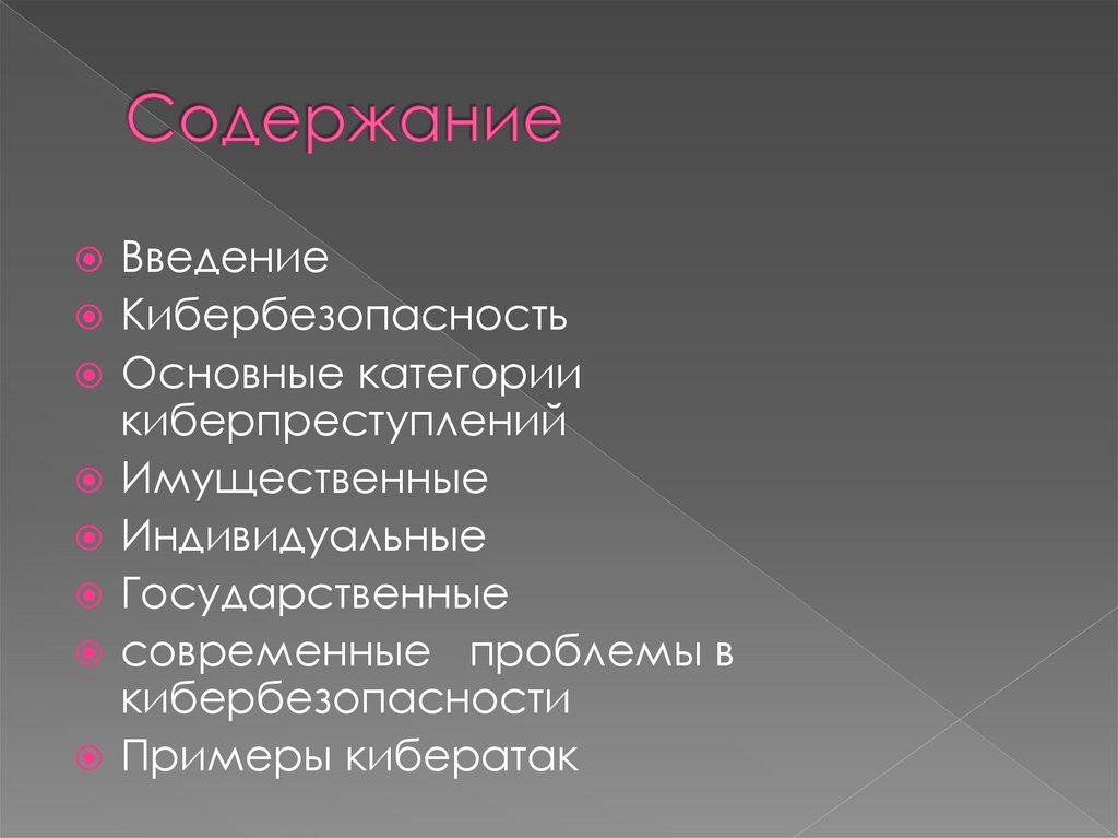 Содержание