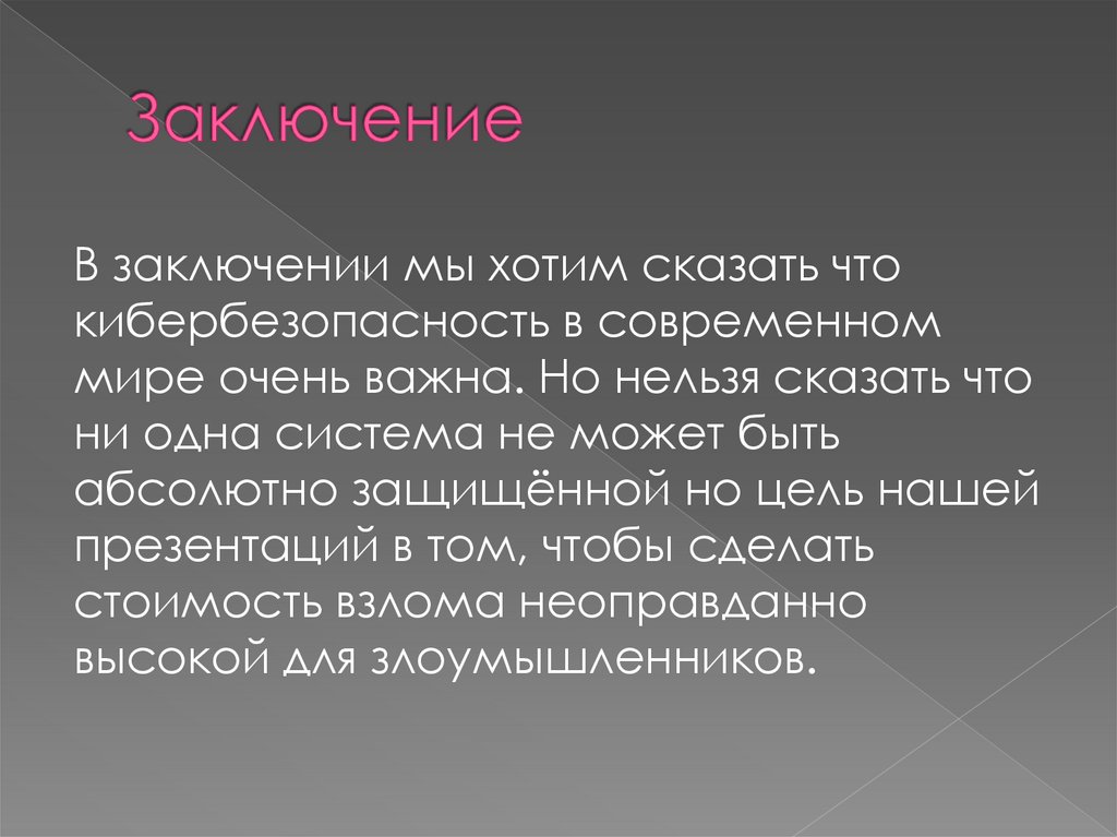 Заключение