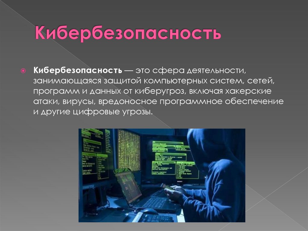 Кибербезопасность