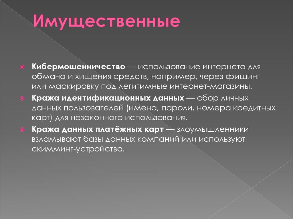 Имущественные