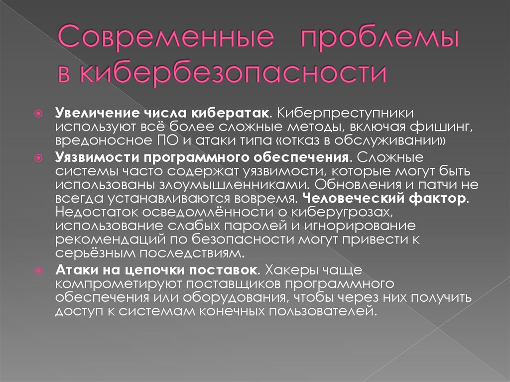 Cовременные проблемы в кибербезопасности