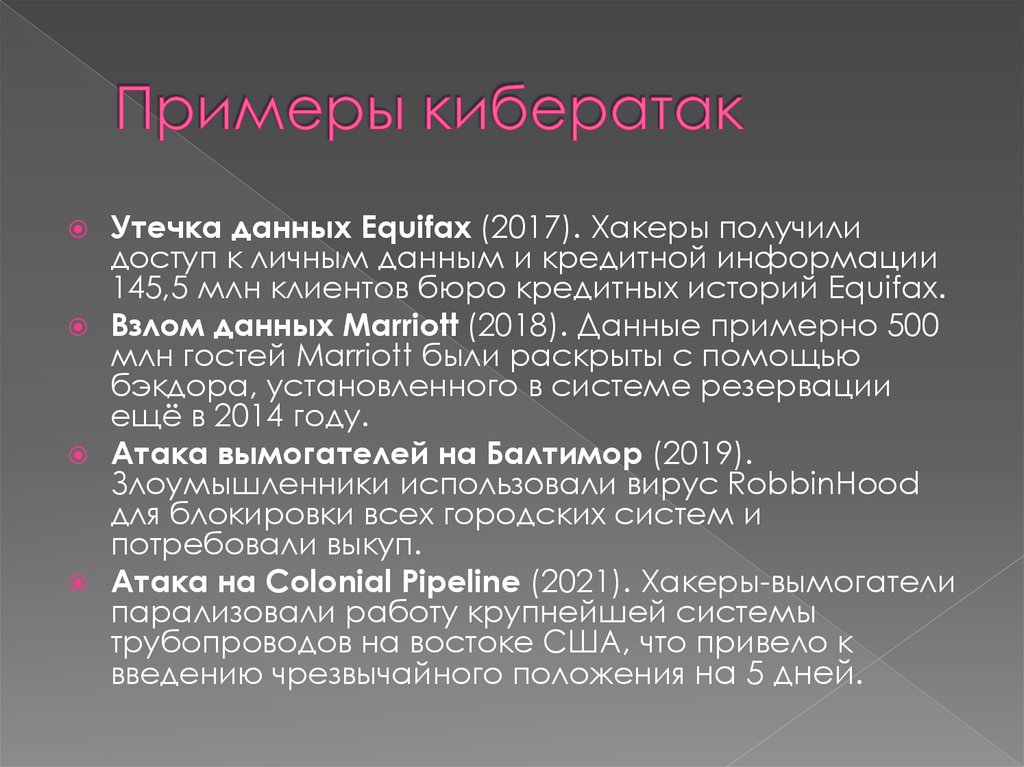 Примеры кибератак