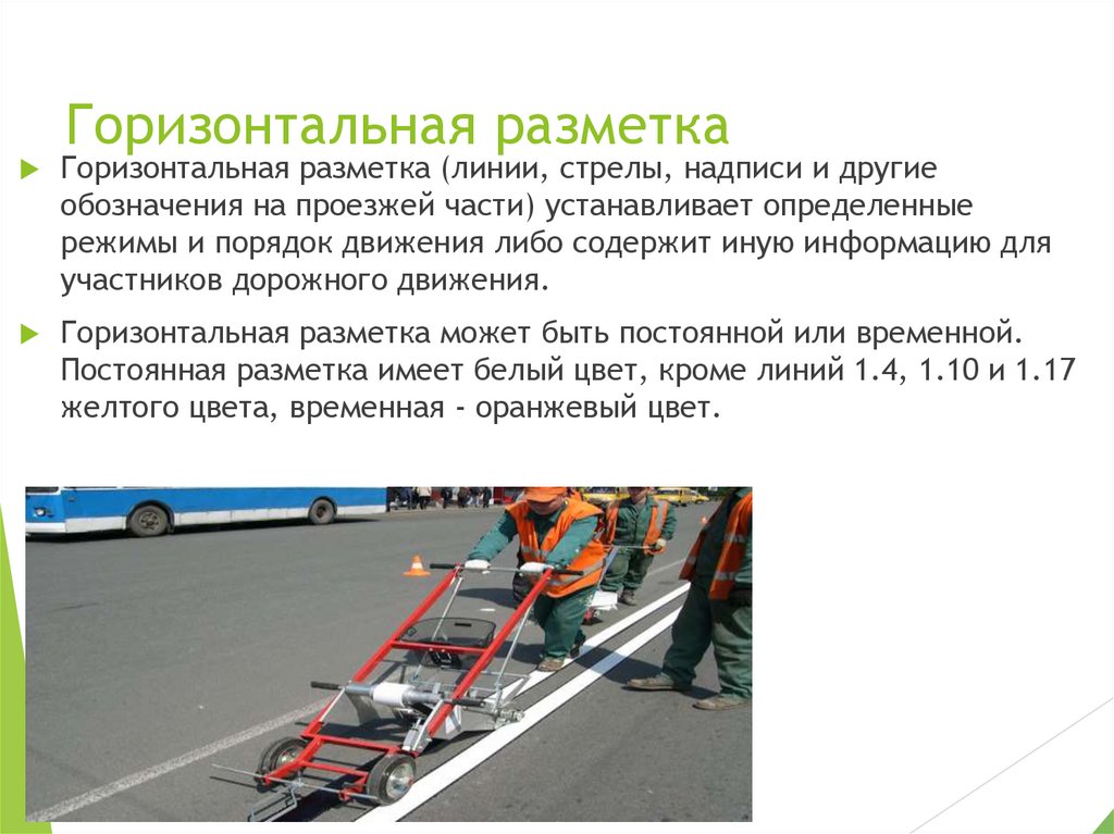 Горизонтальная разметка