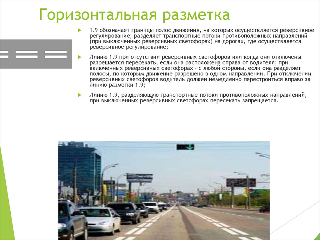 Горизонтальная разметка