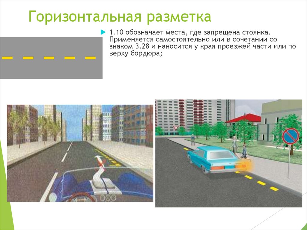 Горизонтальная разметка