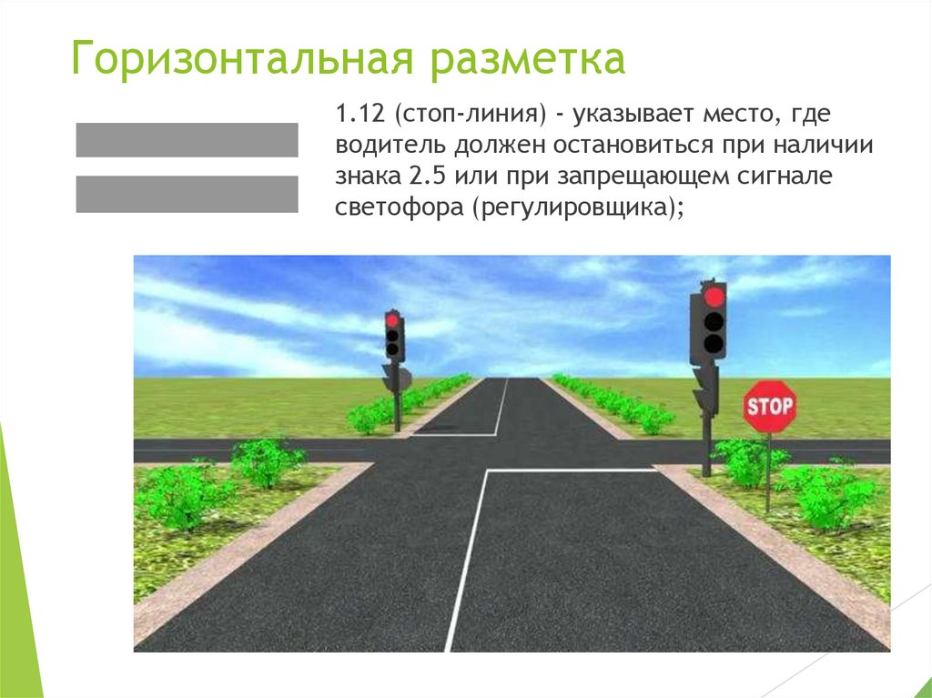 Горизонтальная разметка