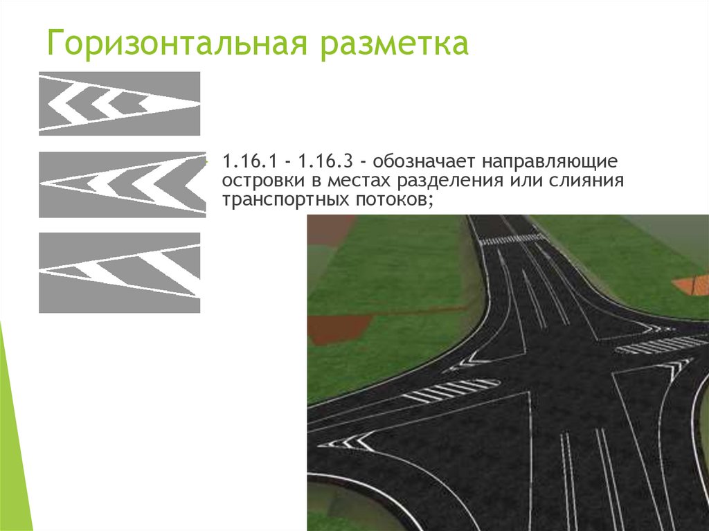 Горизонтальная разметка