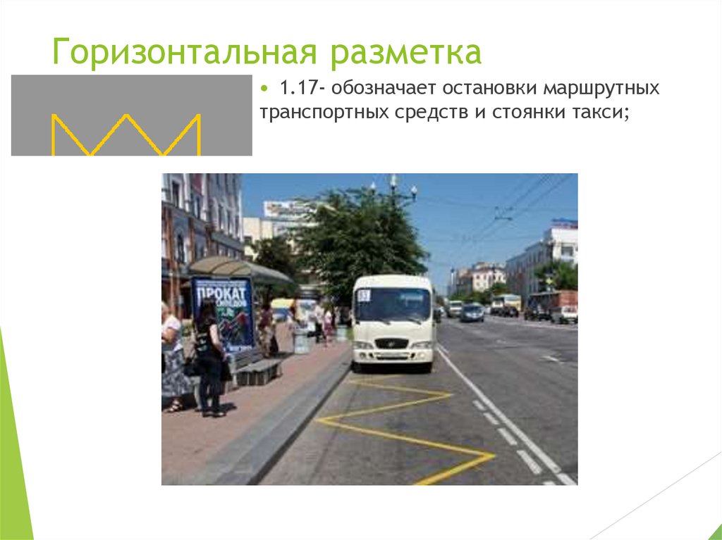 Горизонтальная разметка