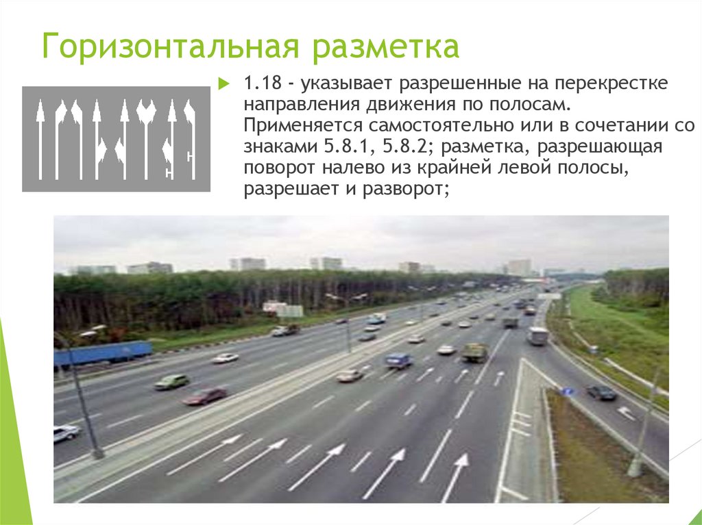 Горизонтальная разметка