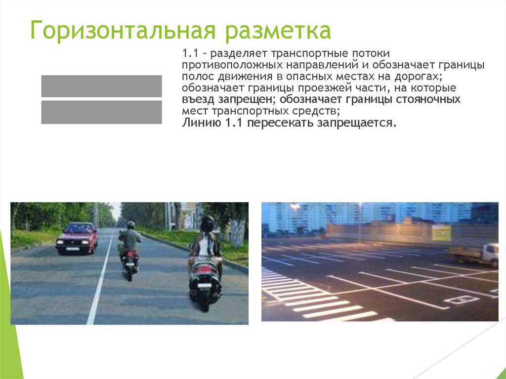 Горизонтальная разметка