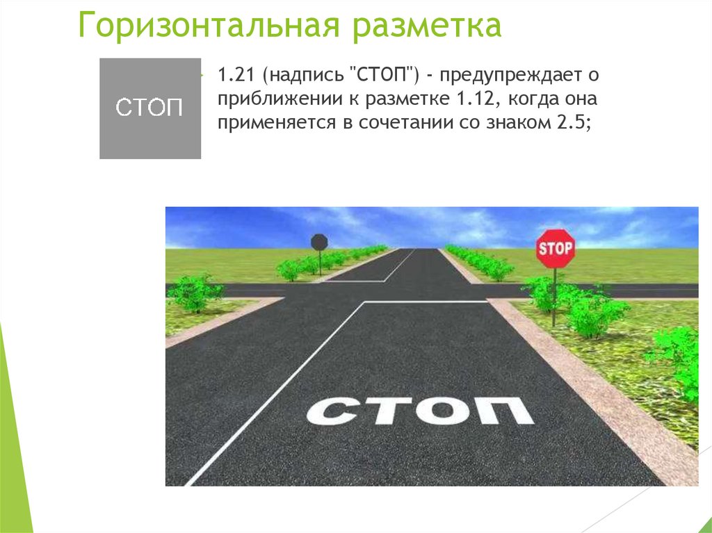 Горизонтальная разметка