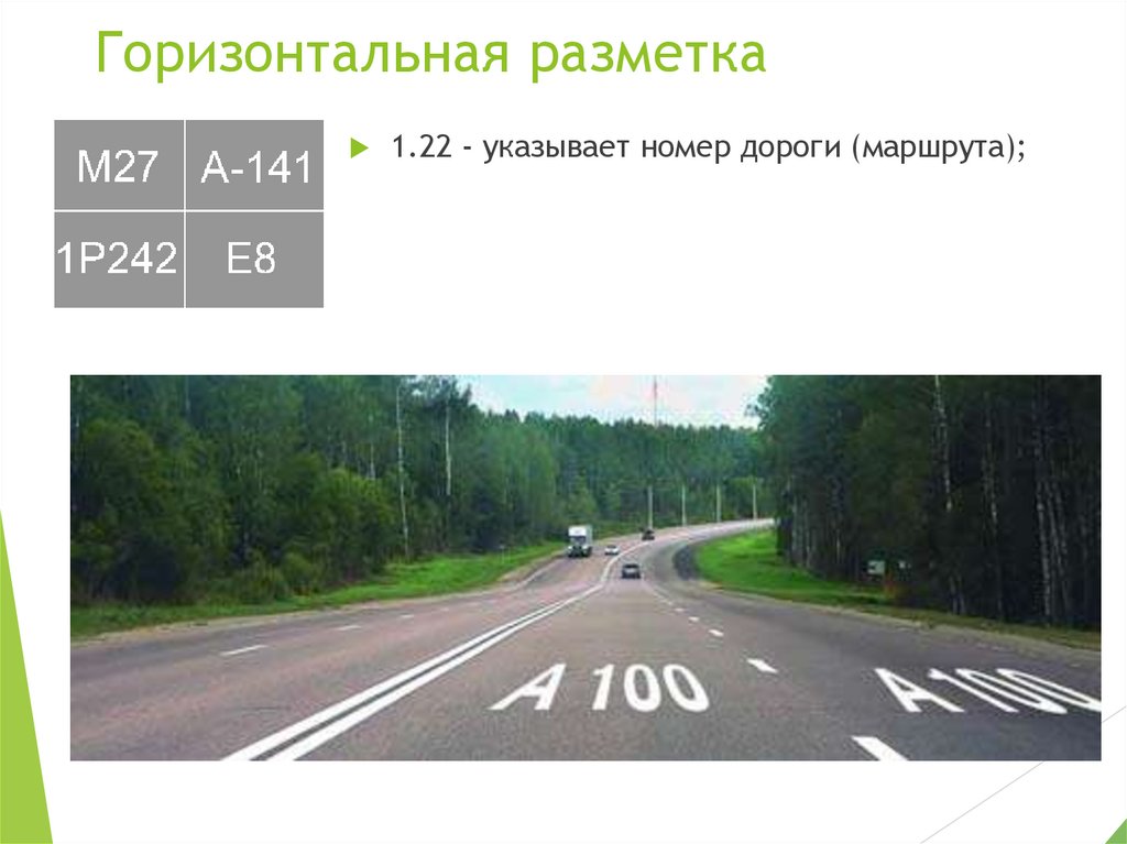 Горизонтальная разметка