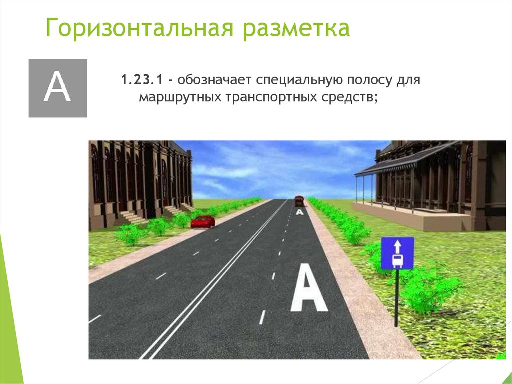 Горизонтальная разметка