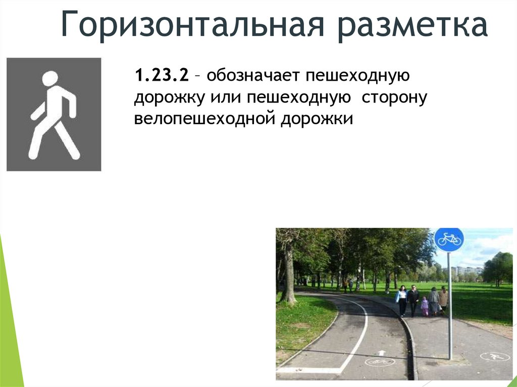 1.23.2 – обозначает пешеходную дорожку или пешеходную сторону велопешеходной дорожки
