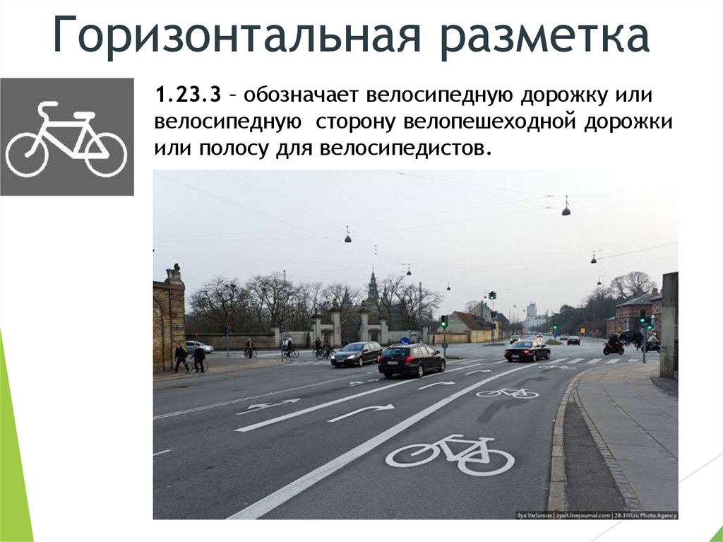 1.23.3 – обозначает велосипедную дорожку или велосипедную сторону велопешеходной дорожки или полосу для велосипедистов.