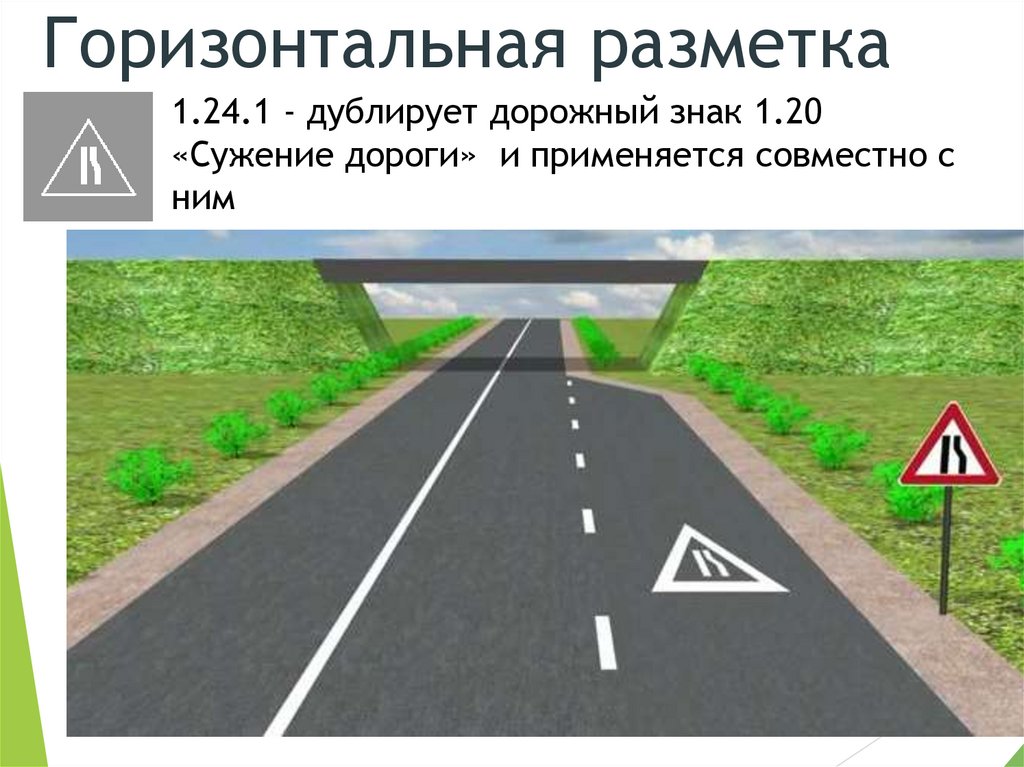 1.24.1 - дублирует дорожный знак 1.20 «Сужение дороги» и применяется совместно с ним