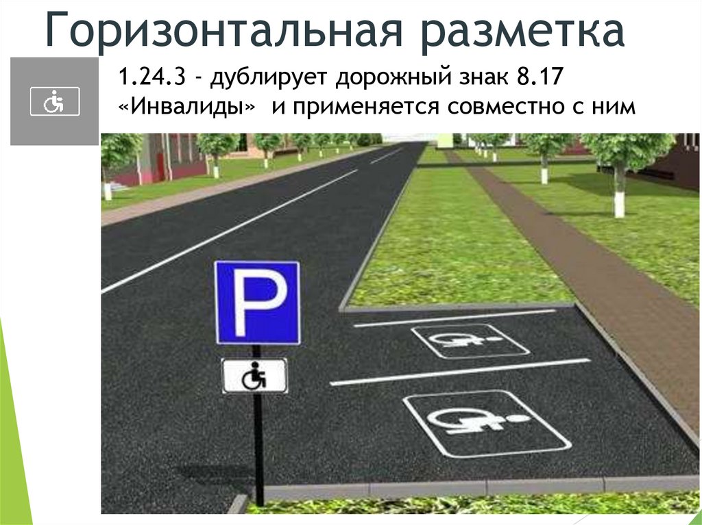 1.24.3 - дублирует дорожный знак 8.17 «Инвалиды» и применяется совместно с ним