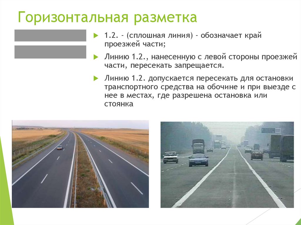 Горизонтальная разметка