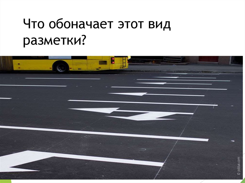 Что обоначает этот вид разметки?