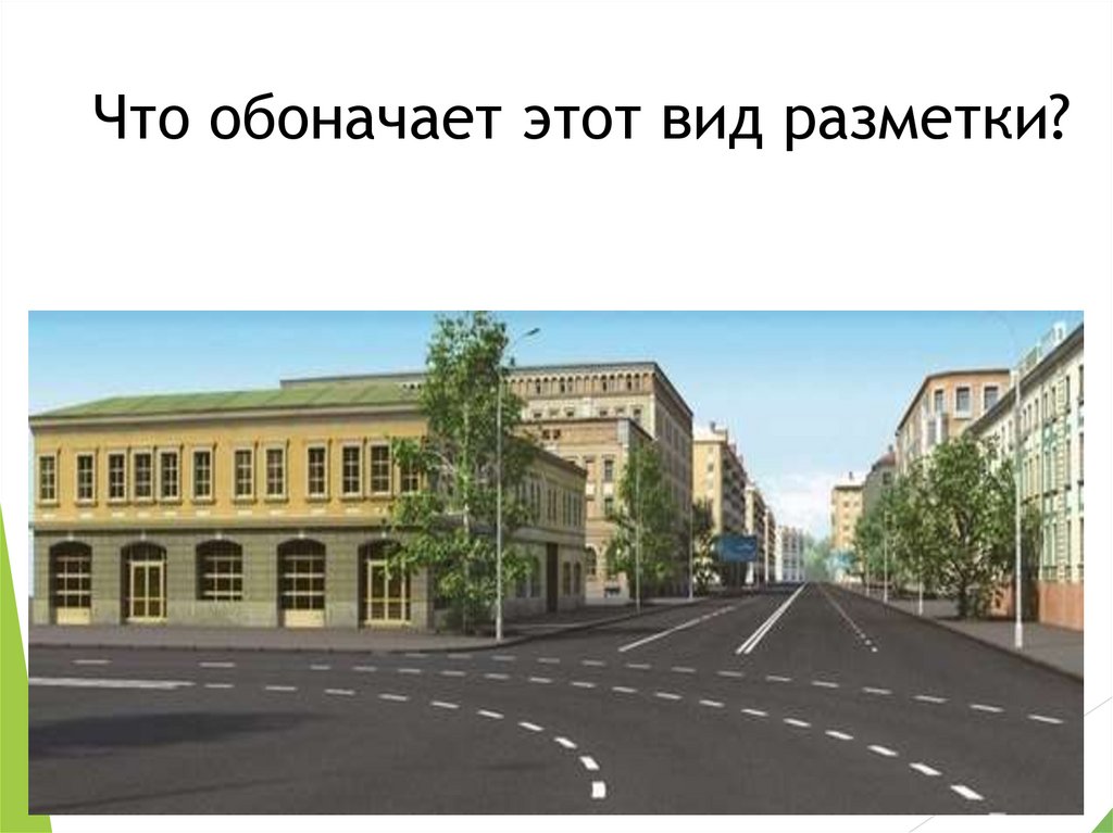 Что обоначает этот вид разметки?