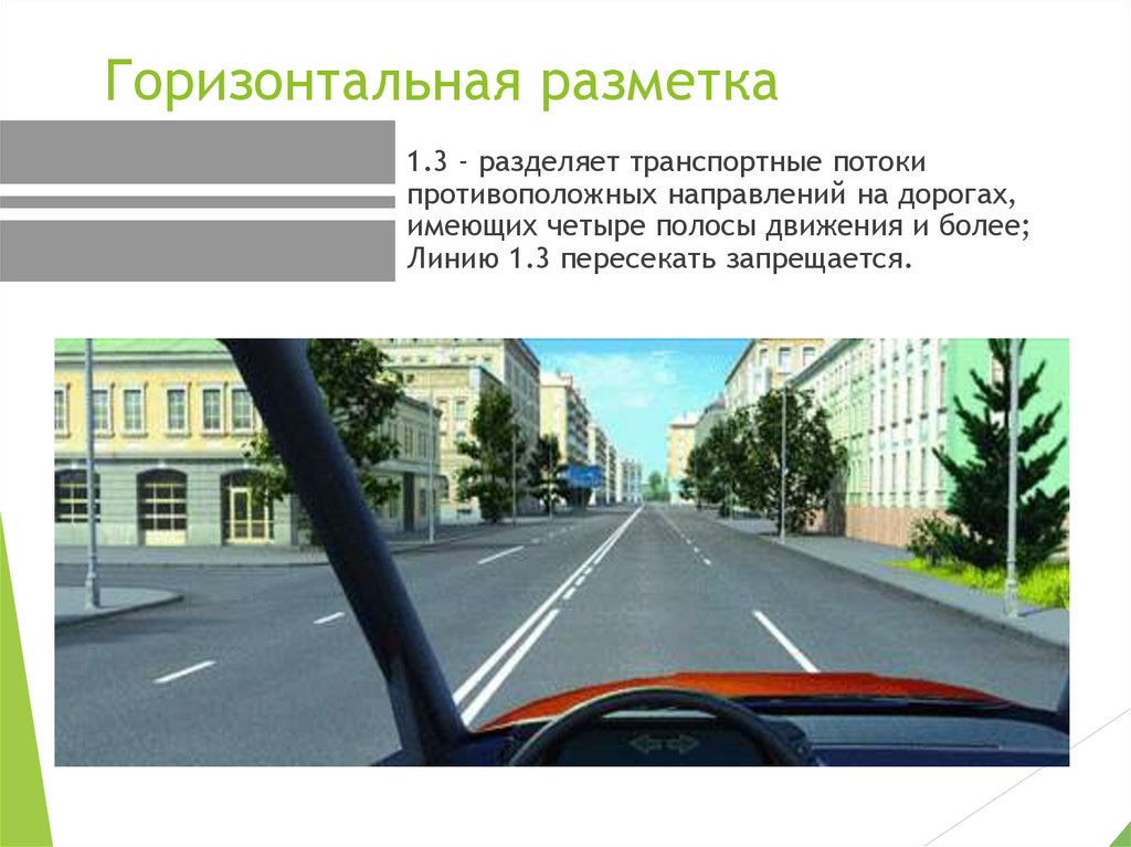 Горизонтальная разметка