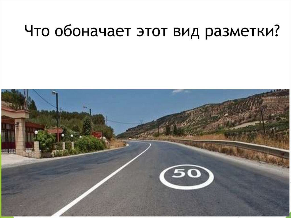 Что обоначает этот вид разметки?