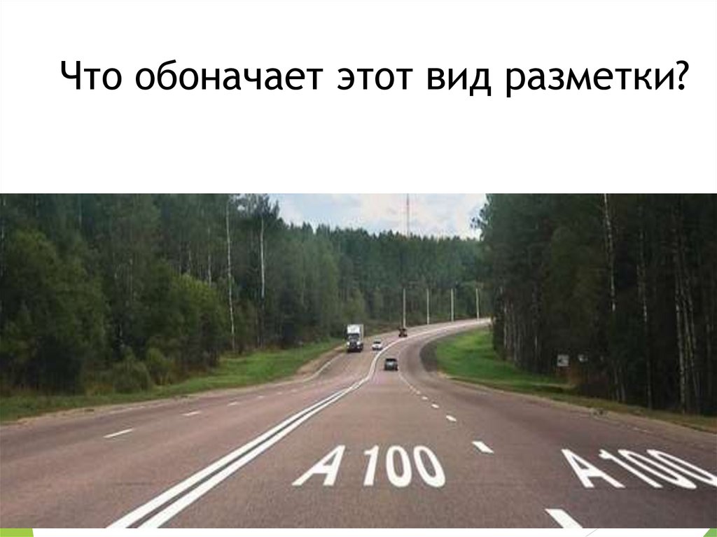 Что обоначает этот вид разметки?