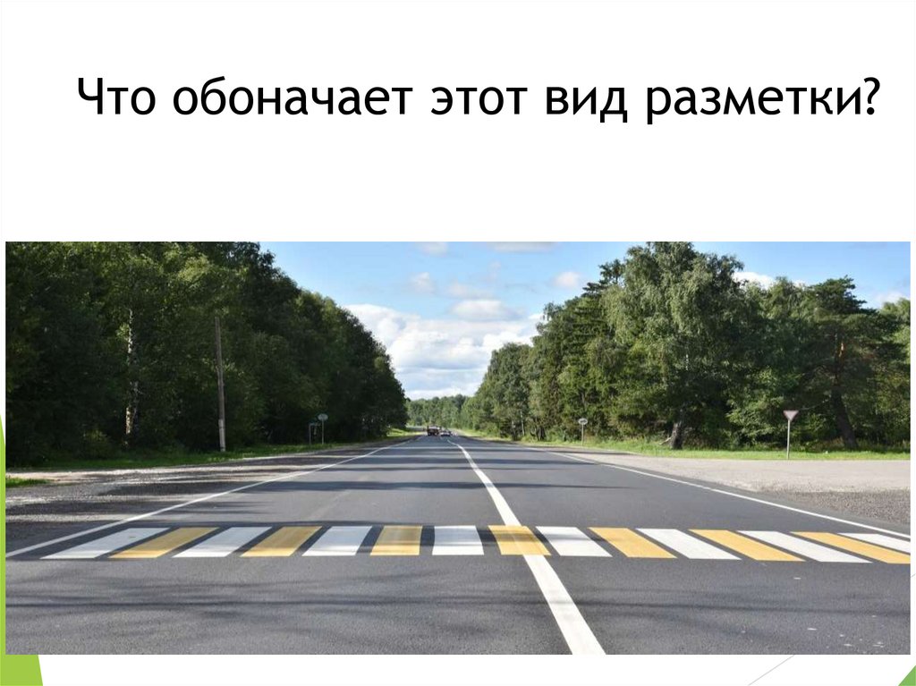 Что обоначает этот вид разметки?