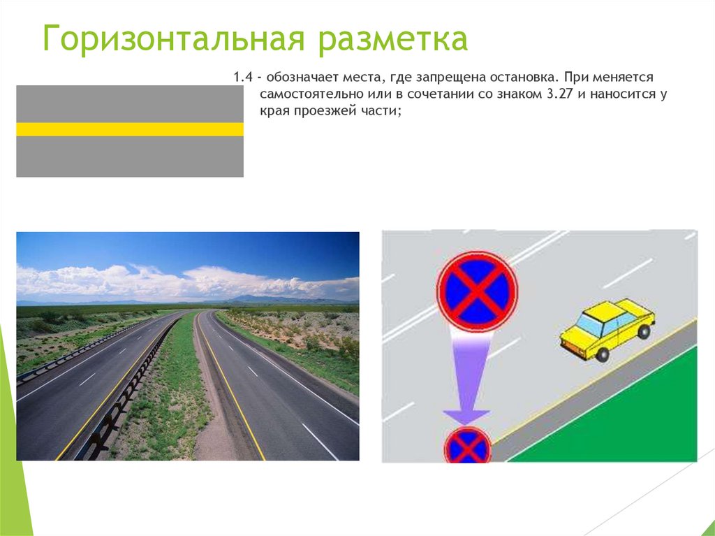 Горизонтальная разметка