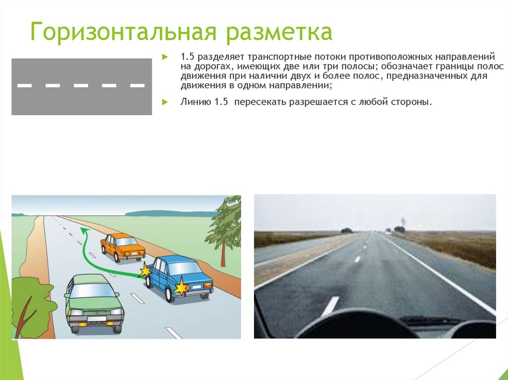 Горизонтальная разметка