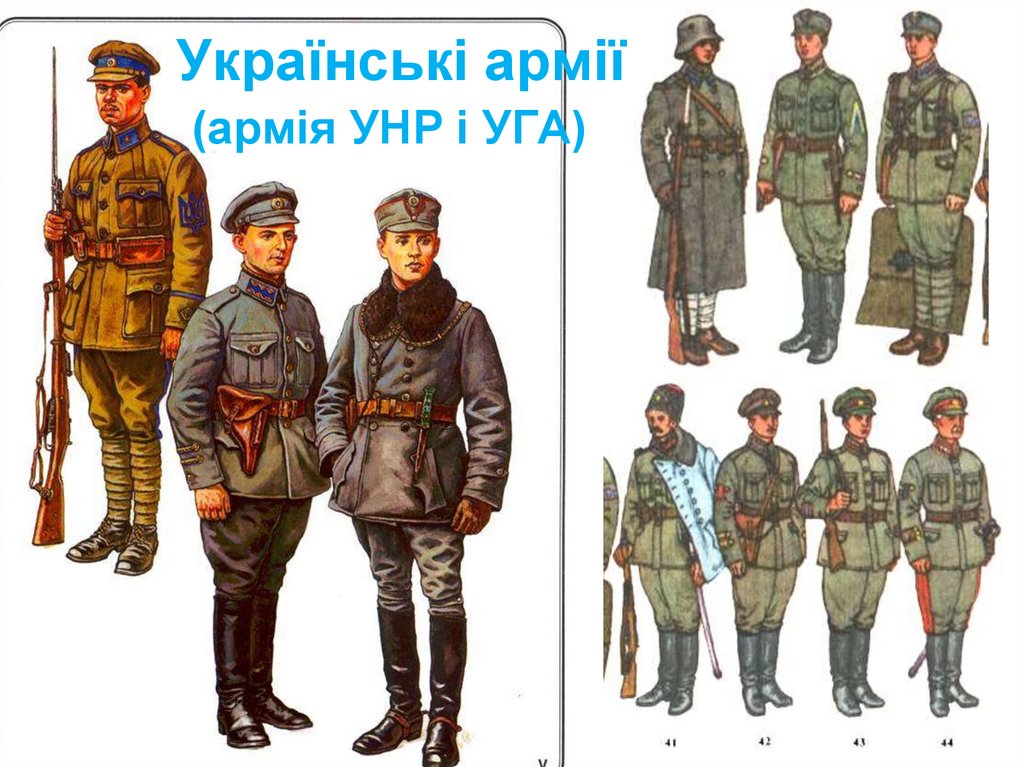 Українські армії (армія УНР і УГА)