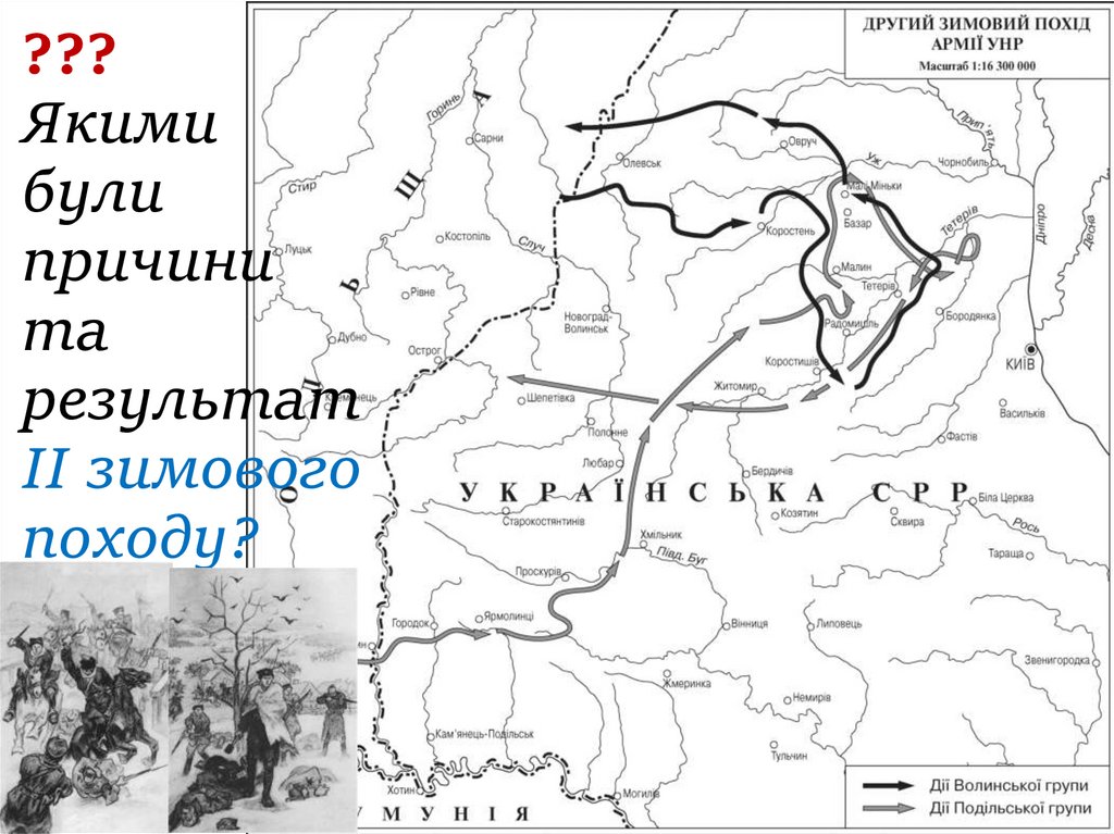 ??? Якими були причини та результат ІІ зимового походу?