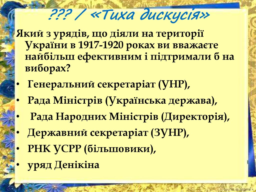 ??? / «Тиха дискусія»