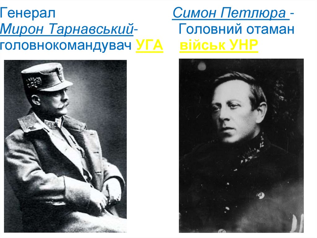 Генерал Симон Петлюра - Мирон Тарнавський- Головний отаман головнокомандувач УГА військ УНР