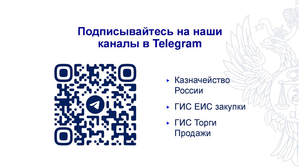 Подписывайтесь на наши каналы в Telegram